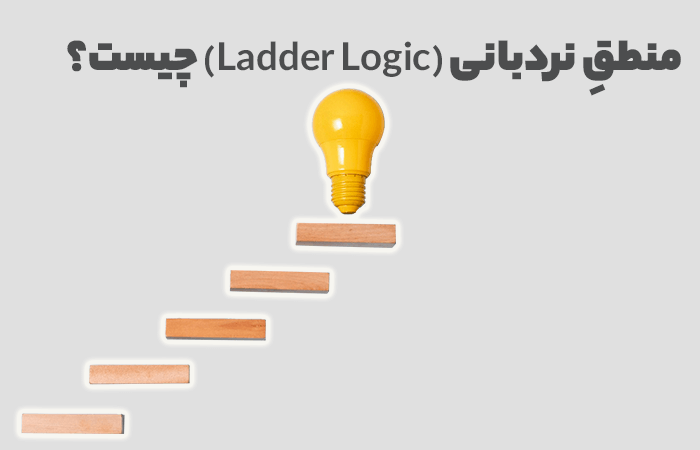 منطق نردبانی یا ladder logic